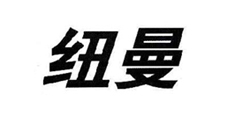 纽曼