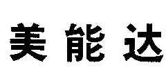 美能达