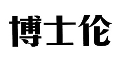 博士伦