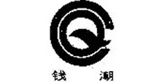 钱潮及图