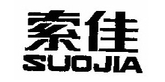 索佳SUOJIA