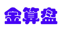金算盘