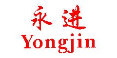 永进Yongjin