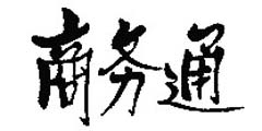 商务通