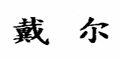 戴尔