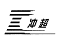 冲超