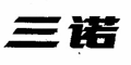 三诺