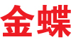 金蝶