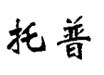 托普