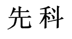 先科