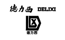 德力西