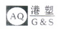 港塑