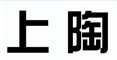 上陶
