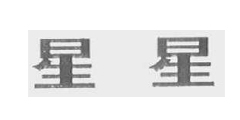 星星