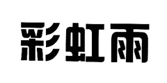 彩虹雨