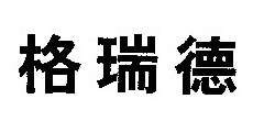 格瑞德