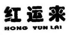红运来HONGYUNLAI