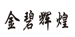 金碧辉煌