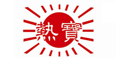 热宝及图形