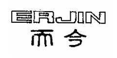 而今ERJIN