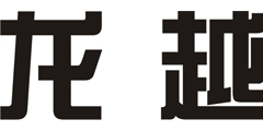 龙越