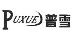 普雪PUXUE
