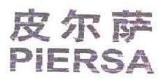 皮尔萨PIERSA