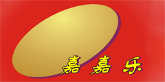 嘉嘉乐