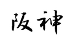 阪神