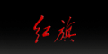 红旗