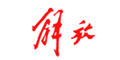 解放