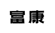 富康