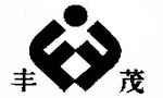 丰茂