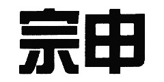 宗申