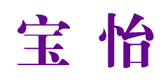 宝怡