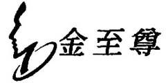 金至尊