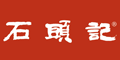 石头记
