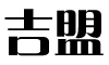 吉盟