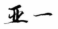 亚一