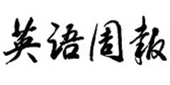英语周报