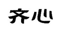 齐心