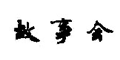 故事会