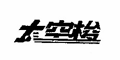 太空梭