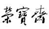 荣宝斋