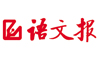语文报