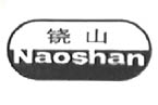 铙山