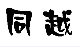 同越