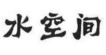 水空间