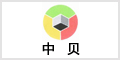 中贝