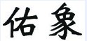 佑象